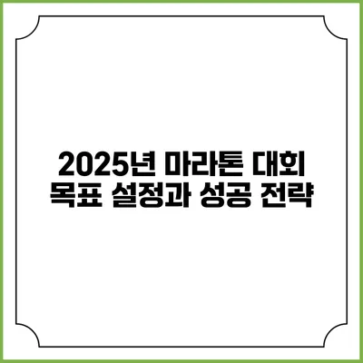 2025년 마라톤 대회 목표 설정과 성공 전략
