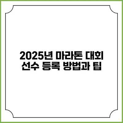 2025년 마라톤 대회 선수 등록 방법과 팁
