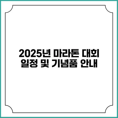 2025년 마라톤 대회 일정 및 기념품 안내