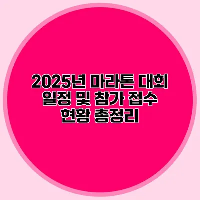 2025년 마라톤 대회 일정 및 참가 접수 현황 총정리