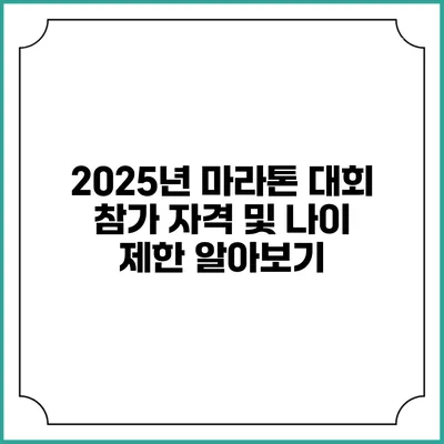 2025년 마라톤 대회 참가 자격 및 나이 제한 알아보기