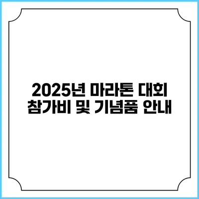 2025년 마라톤 대회 참가비 및 기념품 안내
