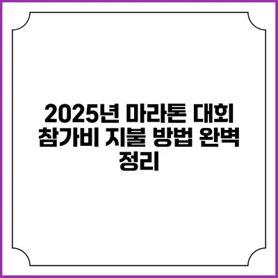 2025년 마라톤 대회 참가비 지불 방법 완벽 정리