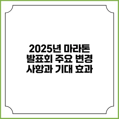2025년 마라톤 발표회: 주요 변경 사항과 기대 효과