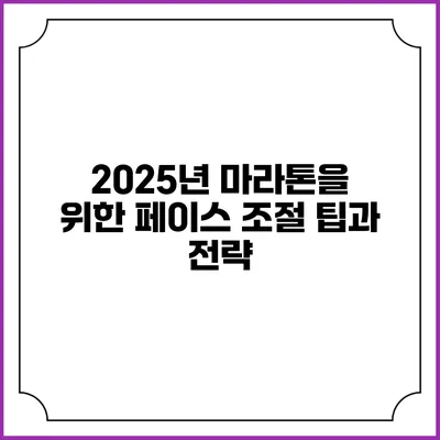 2025년 마라톤을 위한 페이스 조절 팁과 전략