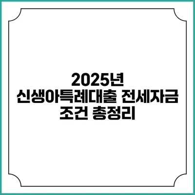 2025년 신생아특례대출 전세자금 조건 총정리