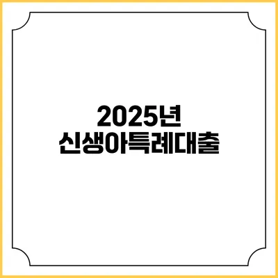 2025년 신생아특례대출