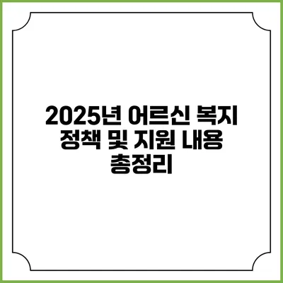2025년 어르신 복지 정책 및 지원 내용 총정리