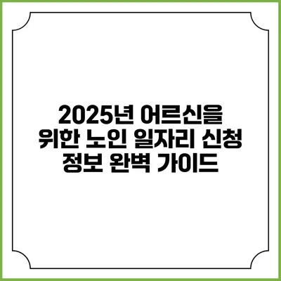 2025년 어르신을 위한 노인 일자리 신청 정보 완벽 가이드