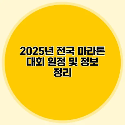 2025년 전국 마라톤 대회 일정 및 정보 정리