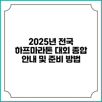 2025년 전국 하프마라톤 대회 종합 안내 및 준비 방법
