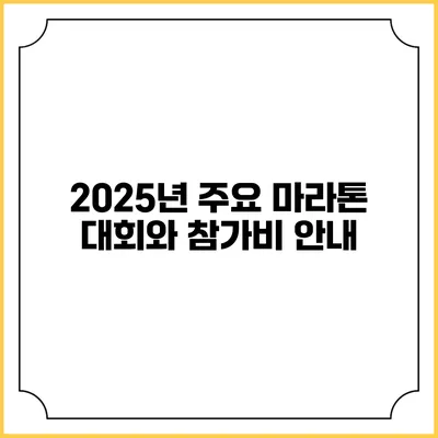 2025년 주요 마라톤 대회와 참가비 안내