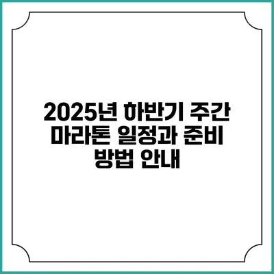 2025년 하반기 주간 마라톤 일정과 준비 방법 안내