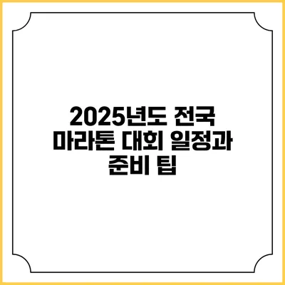 2025년도 전국 마라톤 대회 일정과 준비 팁