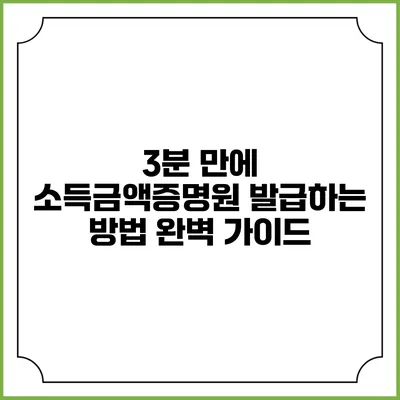 3분 만에 소득금액증명원 발급하는 방법 완벽 가이드