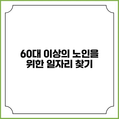 60대 이상의 노인을 위한 일자리 찾기