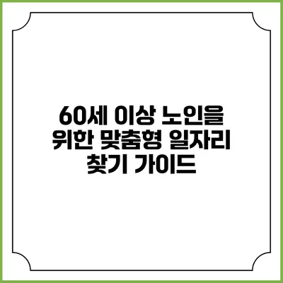 60세 이상 노인을 위한 맞춤형 일자리 찾기 가이드