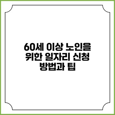 60세 이상 노인을 위한 일자리 신청 방법과 팁