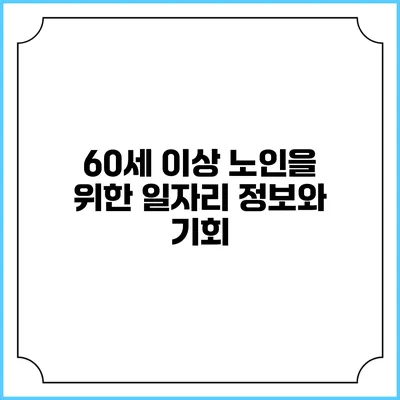60세 이상 노인을 위한 일자리 정보와 기회