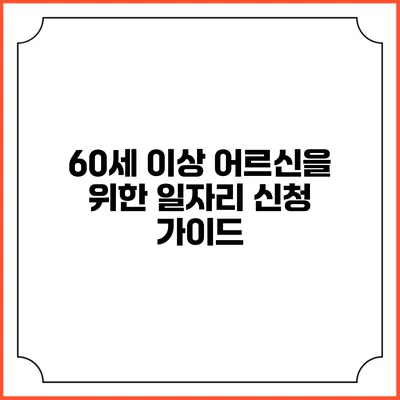 60세 이상 어르신을 위한 일자리 신청 가이드