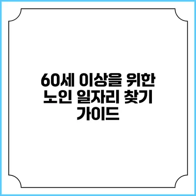 60세 이상을 위한 노인 일자리 찾기 가이드