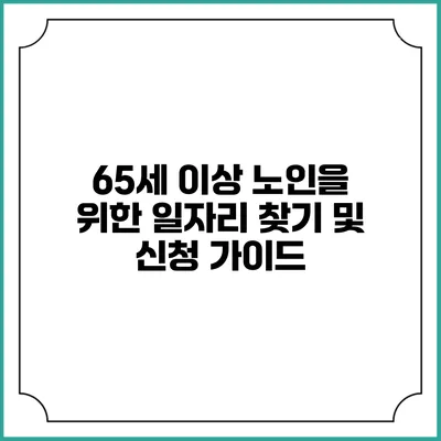 65세 이상 노인을 위한 일자리 찾기 및 신청 가이드