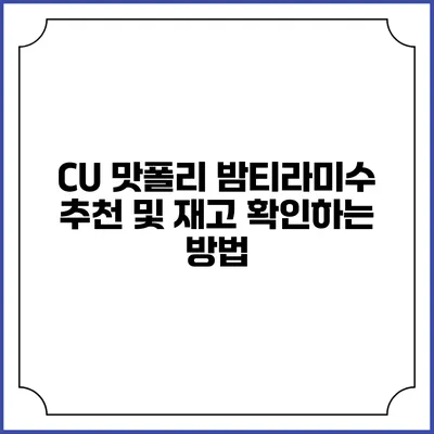 CU 맛폴리 밤티라미수 추천 및 재고 확인하는 방법