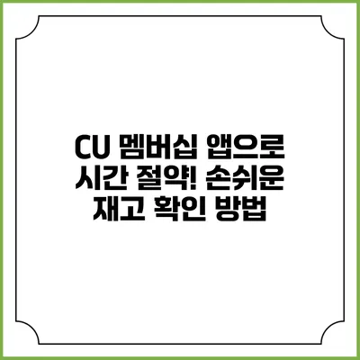 CU 멤버십 앱으로 시간 절약! 손쉬운 재고 확인 방법
