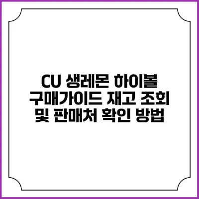 CU 생레몬 하이볼 구매가이드: 재고 조회 및 판매처 확인 방법