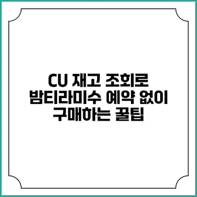 CU 재고 조회로 밤티라미수 예약 없이 구매하는 꿀팁