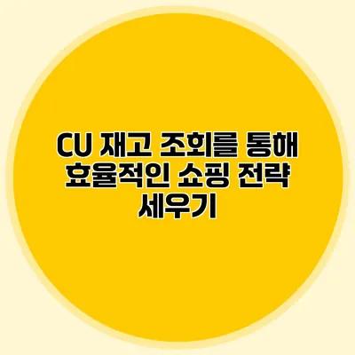 CU 재고 조회를 통해 효율적인 쇼핑 전략 세우기