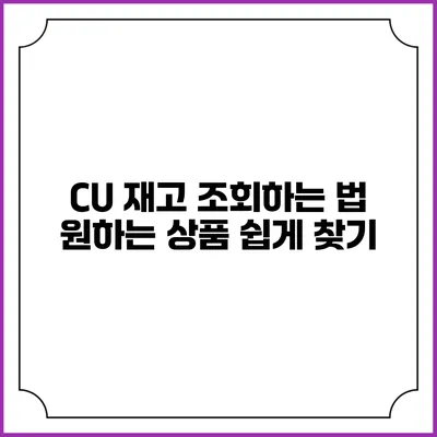 CU 재고 조회하는 법: 원하는 상품 쉽게 찾기