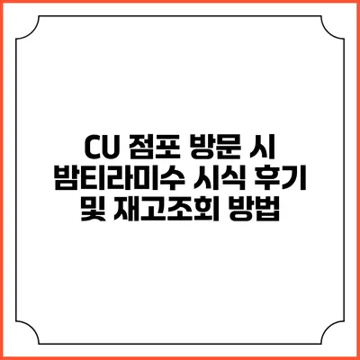 CU 점포 방문 시 밤티라미수 시식 후기 및 재고조회 방법
