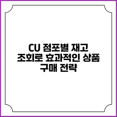 CU 점포별 재고 조회로 효과적인 상품 구매 전략