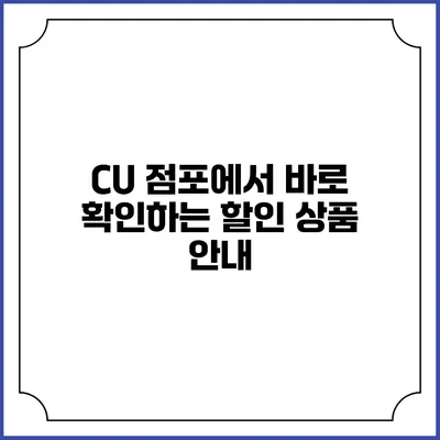 CU 점포에서 바로 확인하는 할인 상품 안내