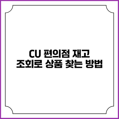CU 편의점 재고 조회로 상품 찾는 방법