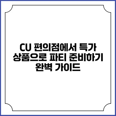 CU 편의점에서 특가 상품으로 파티 준비하기 완벽 가이드