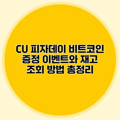 CU 피자데이 비트코인 증정 이벤트와 재고 조회 방법 총정리