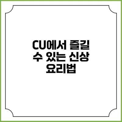 CU에서 즐길 수 있는 신상 요리법