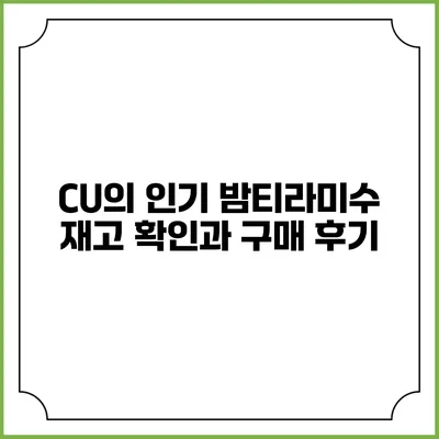 CU의 인기 밤티라미수 재고 확인과 구매 후기
