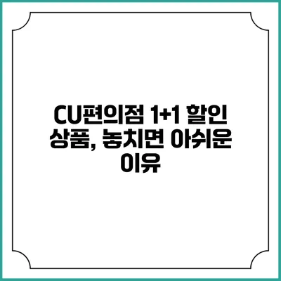 CU편의점 1+1 할인 상품, 놓치면 아쉬운 이유