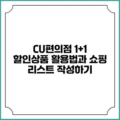 CU편의점 1+1 할인상품 활용법과 쇼핑 리스트 작성하기