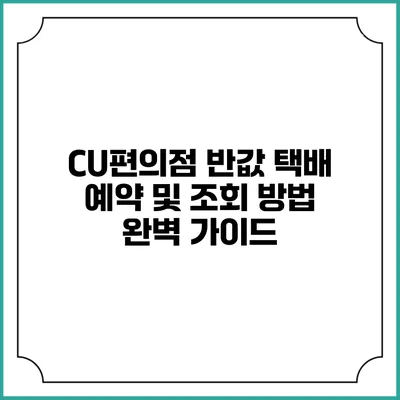 CU편의점 반값 택배 예약 및 조회 방법 완벽 가이드