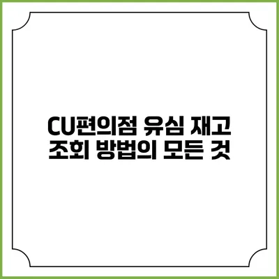 CU편의점 유심 재고 조회 방법의 모든 것