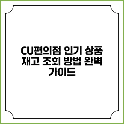 CU편의점 인기 상품 재고 조회 방법 완벽 가이드