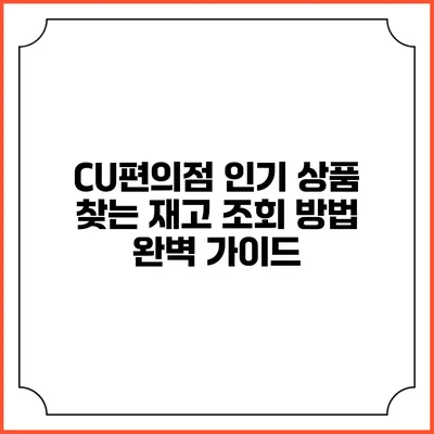 CU편의점 인기 상품 찾는 재고 조회 방법 완벽 가이드
