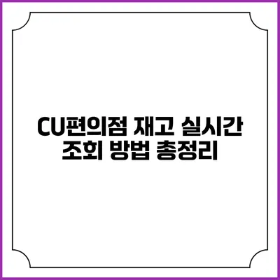 CU편의점 재고 실시간 조회 방법 총정리