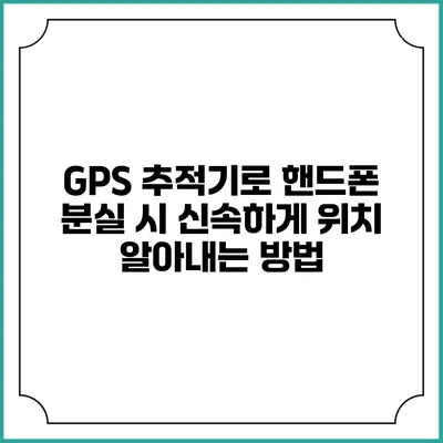 GPS 추적기로 핸드폰 분실 시 신속하게 위치 알아내는 방법