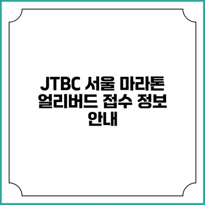 JTBC 서울 마라톤 얼리버드 접수 정보 안내
