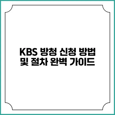 KBS 방청 신청 방법 및 절차 완벽 가이드